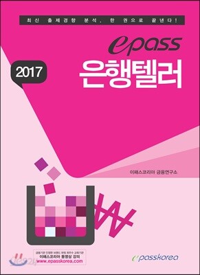 2017 이패스 은행텔러