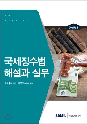 국세징수법해설과 실무 2017 