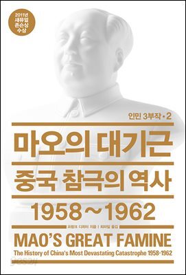 마오의 대기근
