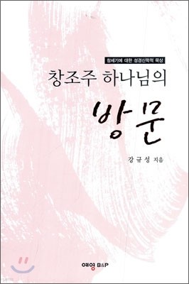 창조주 하나님의 방문