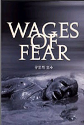 공포의 보수 Wages of Fear