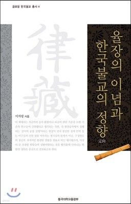 율장의 이념과 한국불교의 정향