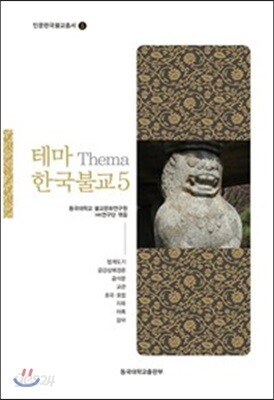 테마 한국불교 5