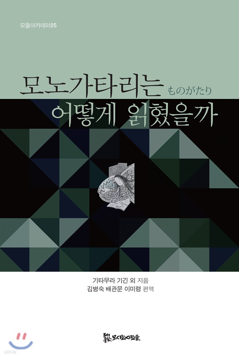 모노가타리는 어떻게 읽혔을까