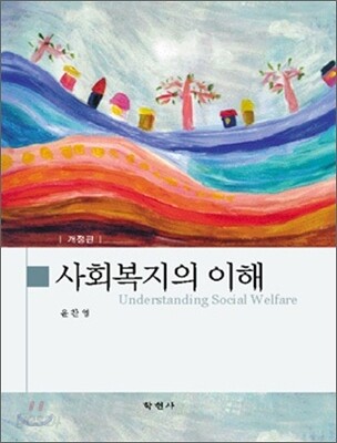 사회복지의 이해