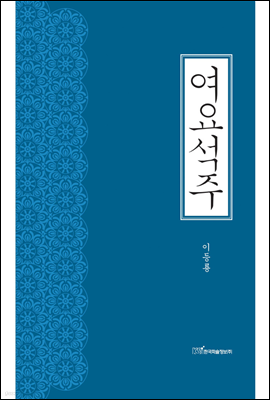 여요석주