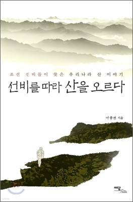 선비를 따라 산을 오르다