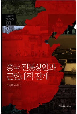 중국 전통상인과 근현대적 전개