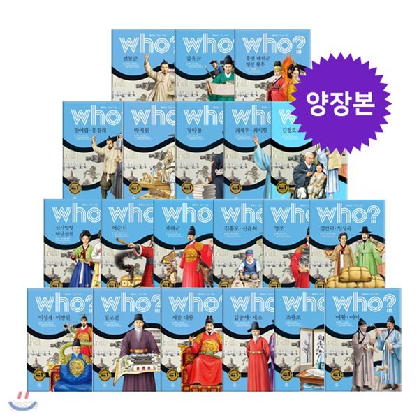 who? 후 한국사 조선시대 (전20권)_양장본