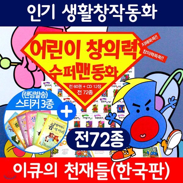 수퍼맨 창의력동화 (총72종) 슈퍼맨창의력동화세트 슈퍼맨창의력동화 이큐의천재들