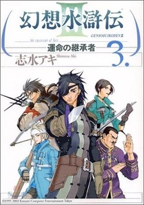 幻想水滸傳3 3