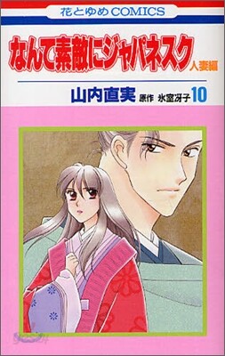 なんて素敵にジャパネスク人妻編 10