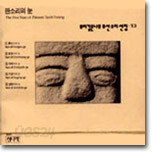 뿌리깊은 나무 조선 소리선집 - 13집 판소리의 눈