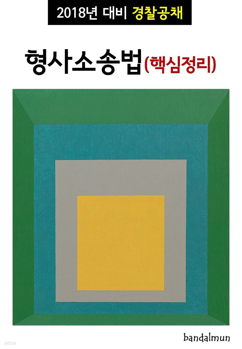 2018년 대비 경찰공채 형사소송법 (핵심정리)