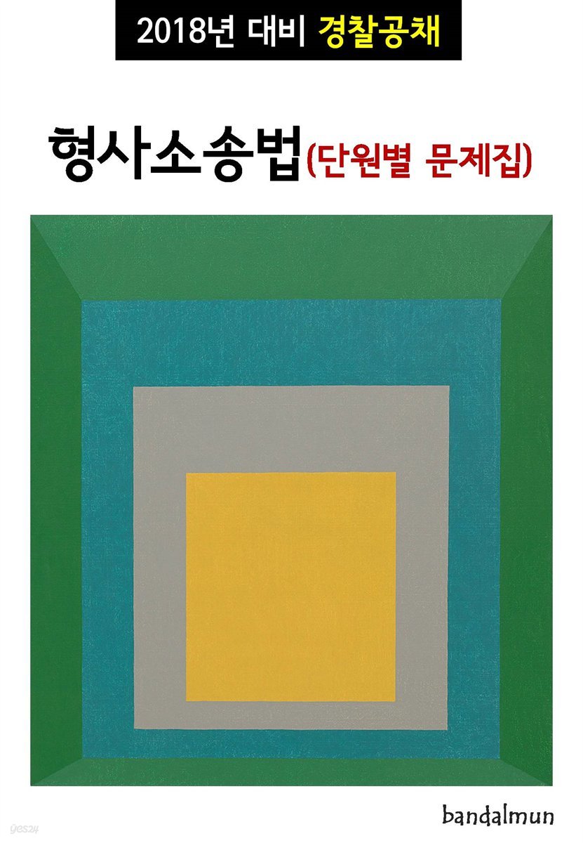 2018년 대비 경찰공채 형사소송법 (단원별 문제집)