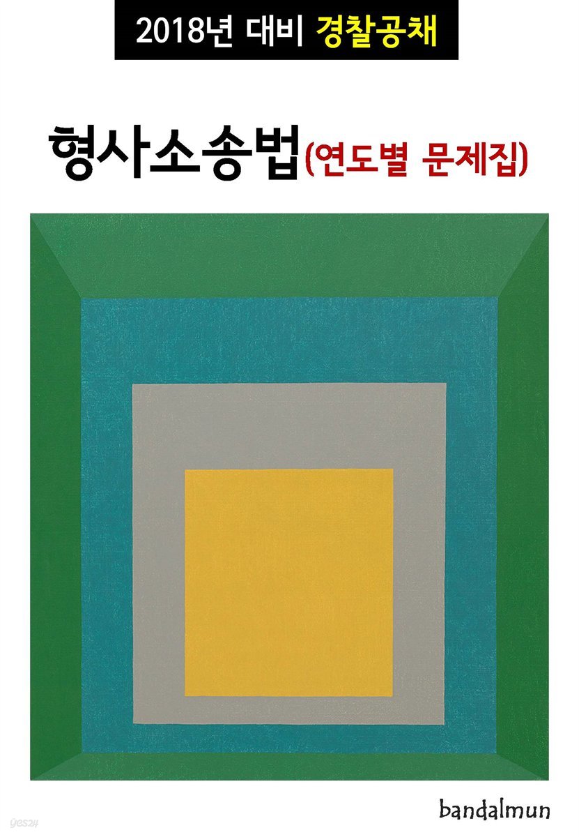 2018년 대비 경찰공채 형사소송법 (연도별 문제집)