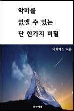 악마를 없앨 수 있는 단 한가지 비밀