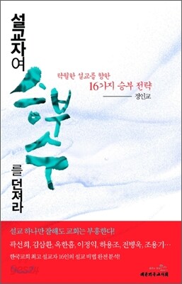 설교자여 승부수를 던져라