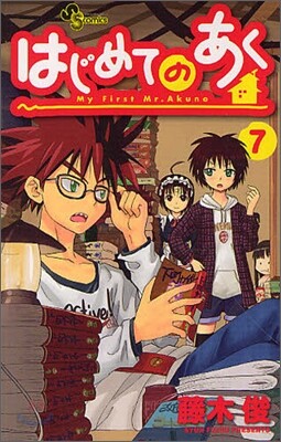 はじめてのあく 7