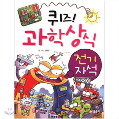 퀴즈! 과학상식 : 전기 자석
