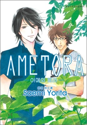 AMETORA -아메와 토라-