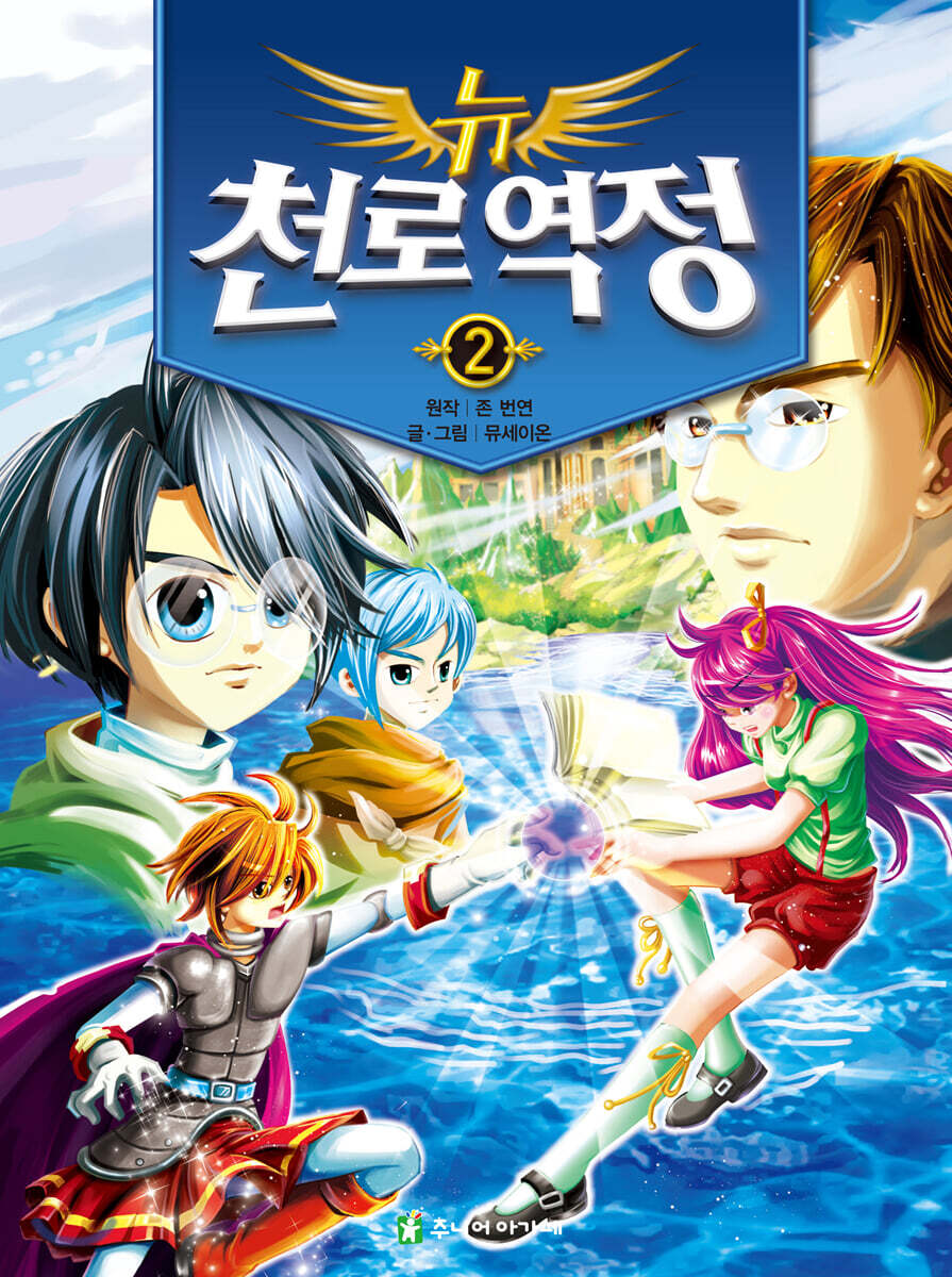 뉴 천로역정 2