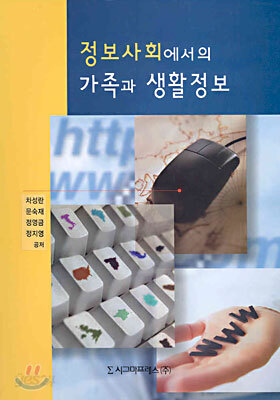 정보사회에서의 가족과 생활정보
