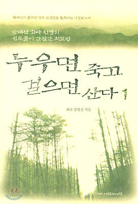 누우면 죽고 걸으면 산다 1