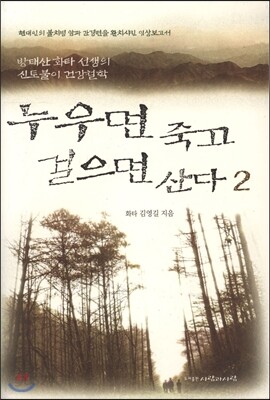 누우면 죽고 걸으면 산다 2