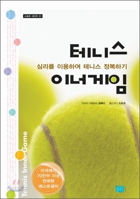 테니스 이너게임