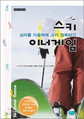 스키 이너게임