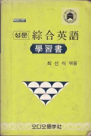 성문종합영어 學習書