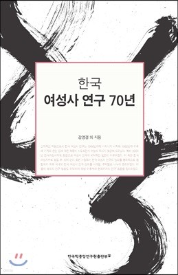 한국 여성사 연구 70년