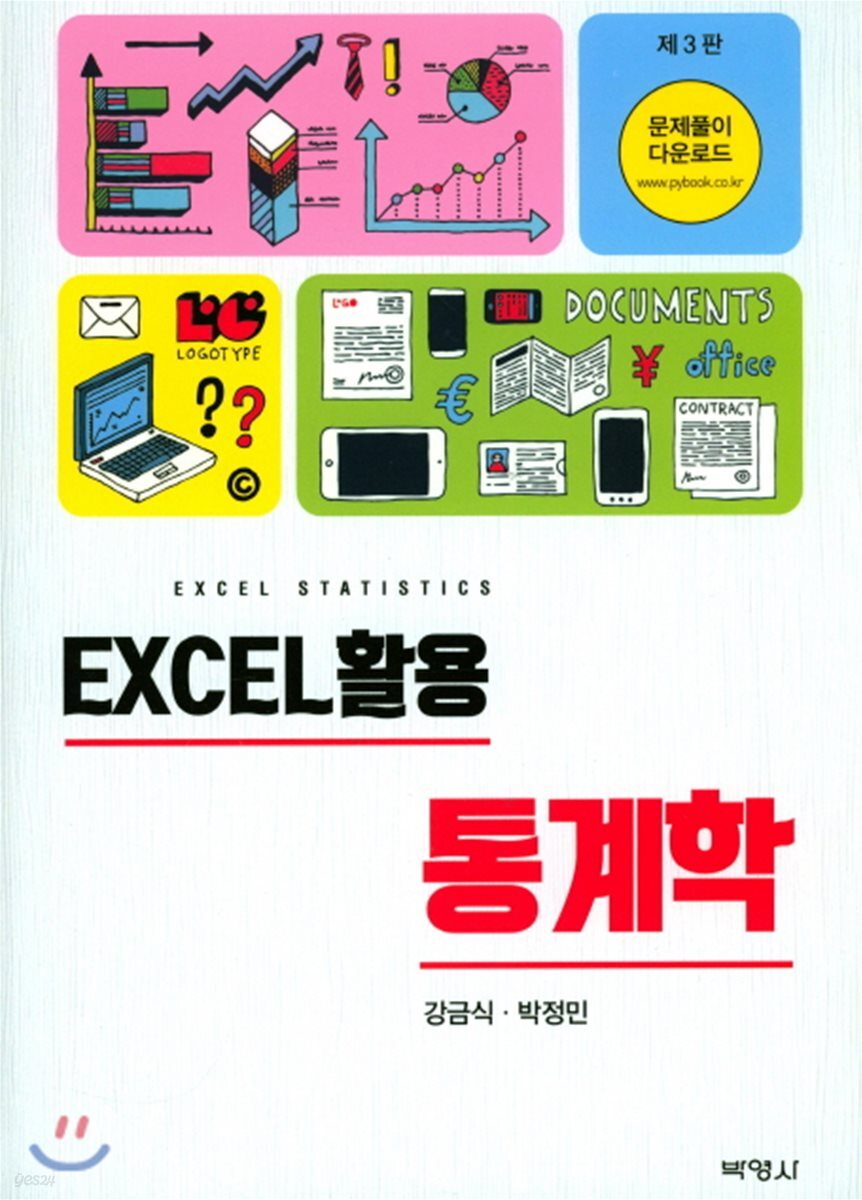 EXCEL 활용 통계학