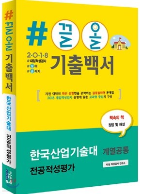 2018 #끌올 기출백서 한국산업기술대 적성고사(계열공통) 