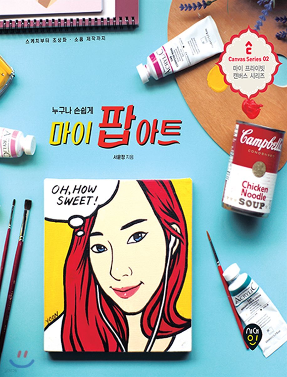 누구나 손쉽게 마이 팝아트