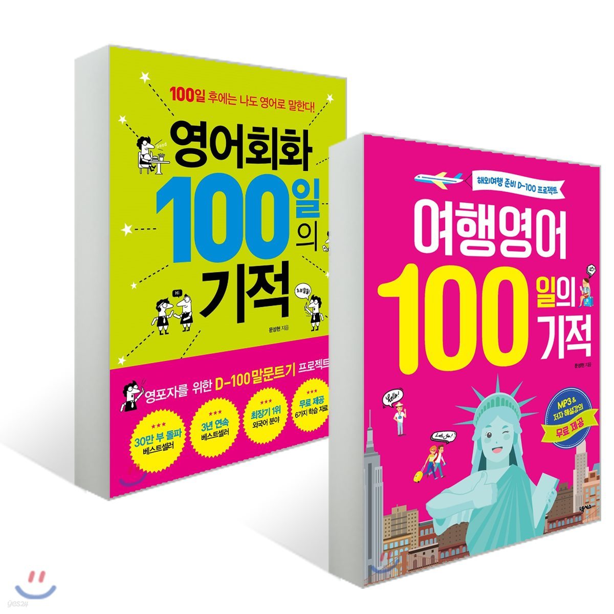 영어회화 100일의 기적 + 여행영어 100일의 기적 세트