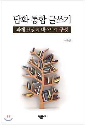 담화 통합 글쓰기