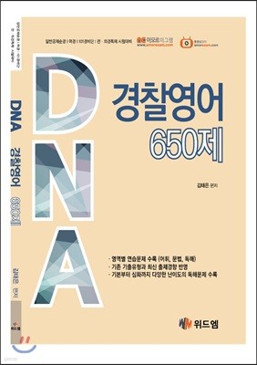 DNA 경찰영어 650제