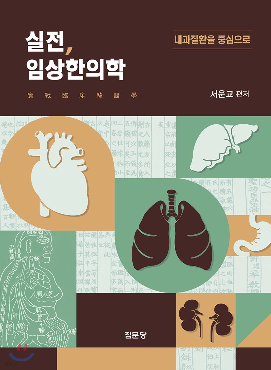 실전, 임상한의학