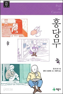 홍당무 - 계몽사 주니어 클래식 27