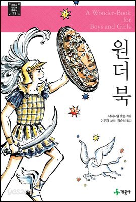 원더 북 - 계몽사 주니어 클래식 23