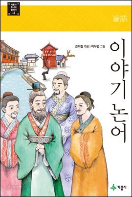 이야기 논어 - 계몽사 주니어 클래식 11