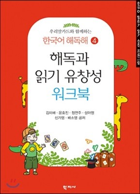 해독과 읽기 유창성 워크북 