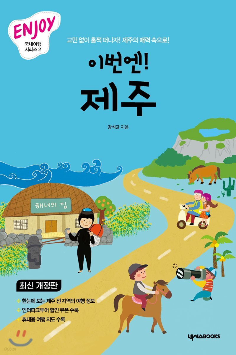 이번엔! 제주