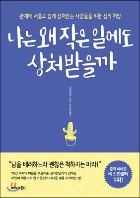 진정한 나를 찾아 상처받지 않는 삶을 살아가는 법 - '나는 왜 작은 일에도 상처받을까'