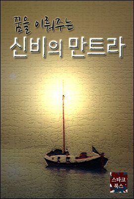 꿈을 이뤄주는 신비의 만트라