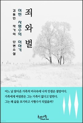 한국문학 단편소설 김동인 죄와 벌
