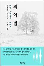 한국문학 단편소설 김동인 죄와 벌