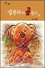 삼부자의 곰잡기